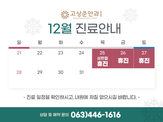 고상준안과_12월팝업.png