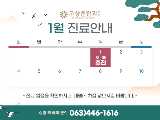 고상준안과_1월팝업.png