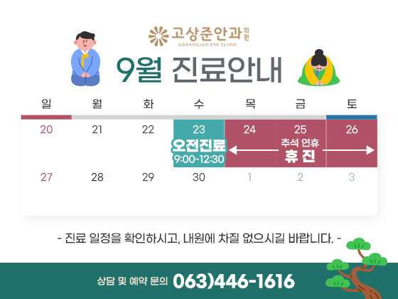 고상준안과_9월팝업.png